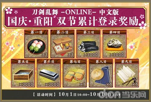 《刀剑乱舞-online-》中文版双节累计登录奖励