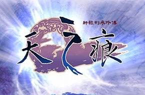 国产经典RPG《轩辕剑：天之痕》即将登陆安卓平台