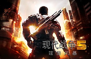 《现代战争5：眩晕风暴》评测：只为内容不为内购！