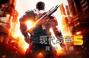 《现代战争5：眩晕风暴》图文流程攻略第五章