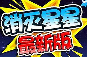 大姨夫福利时间 参与《消灭星星3》活动就送iPad