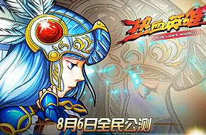 动漫乱斗卡牌手游《热血英雄》8月6日开启公测