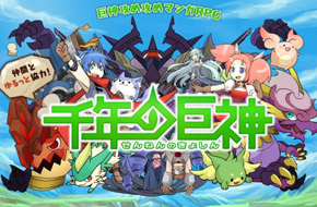 漫画RPG塔防游戏《千年巨神》今秋问世