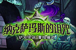 《炉石传说》纳克萨玛斯的诅咒：构造区英雄难度通关攻略