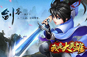 宣传片曝光 《我是大英雄》8月15日开启删档测试