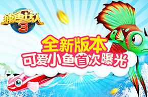 《捕鱼达人3》迎更新 新增两大鱼种