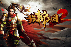 国产单机动作手游《狂斩三国2》8月20日震撼发布