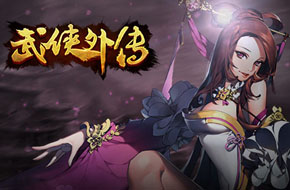 《武侠外传》评测：古龙的3D武侠世界