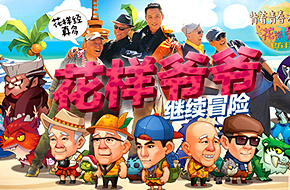 东方卫视与阿里巴巴联合打造《花样爷爷》同名手游明日上线