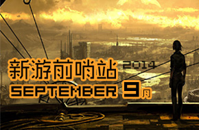 新游前哨站 9月游戏前瞻