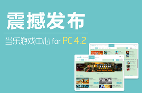 当乐游戏中心PC端4.2Beta版 震撼发布