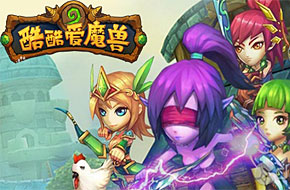 《酷酷爱魔兽》详细攻略大全