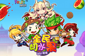 《全民切水果》一元不花打十万分 菜鸟入门必看