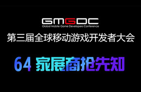 第三届全球移动游戏开发者大会开幕在即 64家展商抢先知