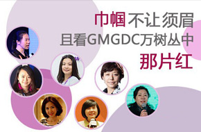 巾帼不让须眉 且看GMGDC万树丛中那片红