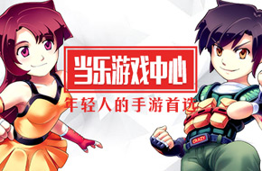 当乐游戏中心V7.0开启原创新时代