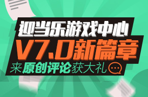 迎当乐游戏中心V7.0新篇章 来原创评论获大礼