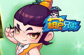经典国产动画《葫芦兄弟》改编手游10月公测 官方：绝不毁童年 