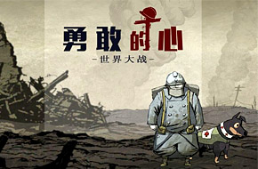 《勇敢的心：世界大战 汉化版》上线