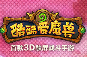《酷酷爱魔兽》评测：看到画面导致的内牛满面