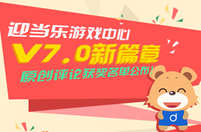 迎当乐游戏中心V7.0新篇章 原创评论获奖名单公布