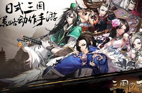 昆仑游戏宣布代理日式策略手游《三国之乱舞》 近期开启首测