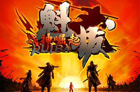 国产动漫电影《魁拔》正版IP手游《魁拔：战神崛起》今日上线