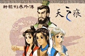 《轩辕剑参外传：天之痕》评测：心境不在 感动依旧