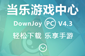 当乐游戏中心For PC4.3 轻松下载 乐享手游