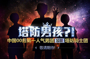 明星吸粉大法好 “00后天团”TFBoys疑似代言《塔防骑士团》
