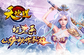 《天地道》评测：唯美中国风  视觉系仙侠大作  