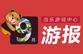 当乐游戏中心发布9月数据 《暗黑黎明》成黑马留存达40%