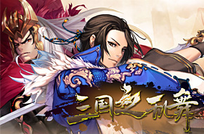 《三国之乱舞》评测：释放出青春荷尔蒙的战争
