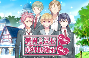 一大波美男袭来挑花眼 《美男高校地球防卫部LOVE!GAME!》明年亮相