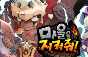 卡通风塔防手游新作 《保卫村庄》开始预约登记
