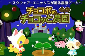 陆行鸟也要开农园 《陆行鸟的农园》Mobage版接受提前预约登记 