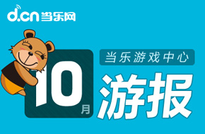 当乐游戏中心发布10月数据 《天龙八部3D》次日留存达65%