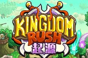 塔防神作《王国保卫战：起源 汉化版》上线
