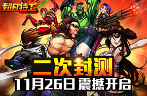 《超凡特工》11月26日携英雄军团战新版来袭