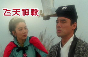 还记得戳死王重阳的飞靴吗？ 《飞天神靴》11月27日搞怪来袭