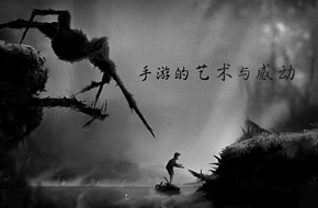 手游的艺术与感动