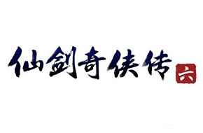 《仙剑奇侠传6》官网12月8日上线 将于明年暑期发售