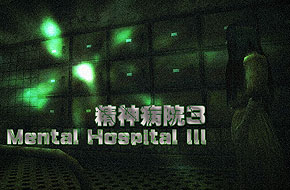 《精神病院3》评测：欢迎来到精神病院