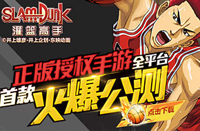 《灌篮高手》公测赢豪礼AJ6限量球鞋吐血相送