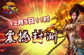 史诗级PK手游《PK天下》5日值得你的期待