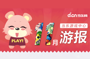 当乐游戏中心11月数据 碎屏大作《太极熊猫》威震江湖