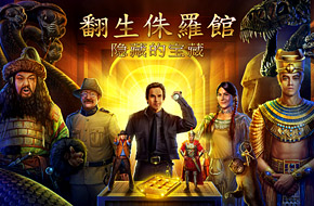 《博物馆奇妙夜3》官方手机游戏上架AppStore