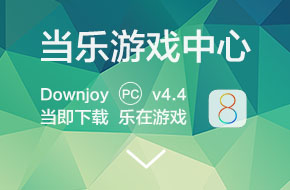 当乐游戏中心PC端V4.4 当即下载 乐在游戏