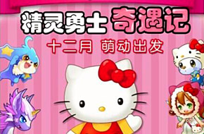 《全民精灵》将更新加入Hello Kitty内容