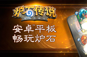 不甘人后 国服版《炉石传说》火速上线安卓平台
